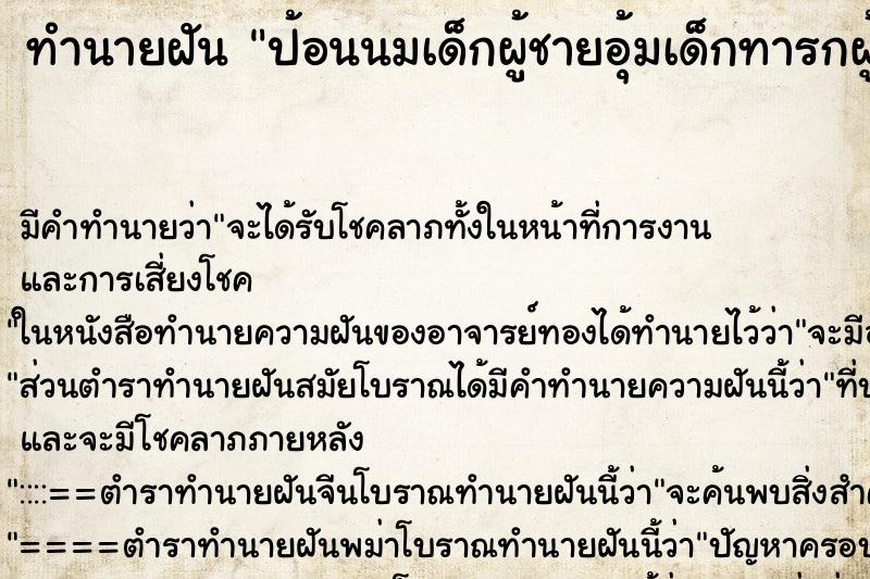 ทำนายฝัน ป้อนนมเด็กผู้ชายอุ้มเด็กทารกผู้ชาย ทำนายฝัน ป้อนนมเด็กผู้ชายอุ้มเด็กทารกผู้ชาย