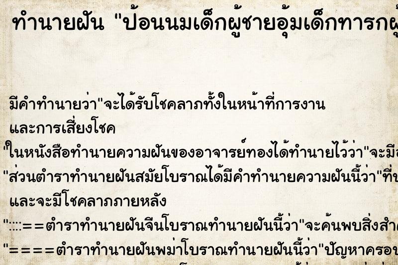 ทำนายฝัน ป้อนนมเด็กผู้ชายอุ้มเด็กทารกผู้ชาย ตำราโบราณ แม่นที่สุดในโลก