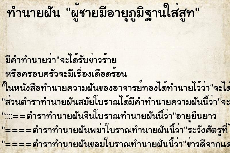 ทำนายฝันผู้ชายมีอายุภูมิฐานใส่สูท ทำนายฝันทำนายฝันผู้ชายมีอายุภูมิฐานใส่สูท