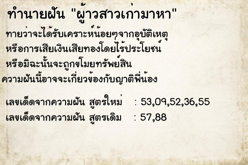 ทำนายฝันผู้าวสาวเก่ามาหา ทำนายฝันทำนายฝันผู้าวสาวเก่ามาหา