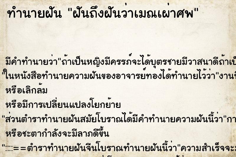 ทำนายฝันฝันถึงฝันว่าเมณเผ่าศพ ทำนายฝันทำนายฝันฝันถึงฝันว่าเมณเผ่าศพ