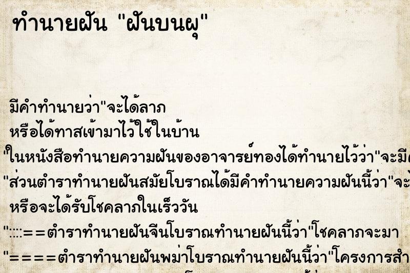 ทำนายฝันฝันบนผุ ทำนายฝันทำนายฝันฝันบนผุ