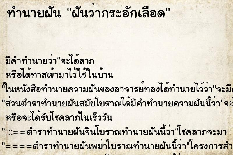 ทำนายฝัน ฝันว่ากระอักเลือด ทำนายฝัน ฝันว่ากระอักเลือด