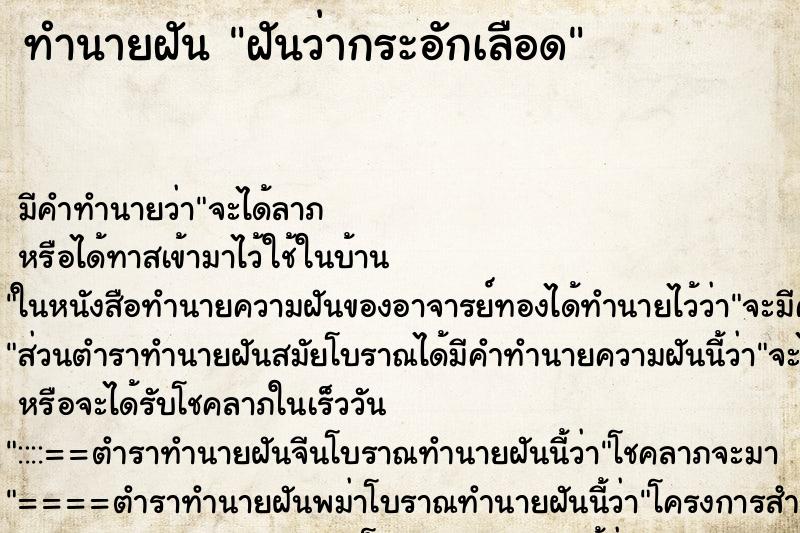 ทำนายฝัน ฝันว่ากระอักเลือด ตำราโบราณ แม่นที่สุดในโลก