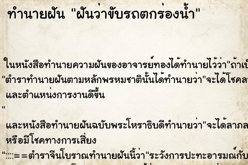 ทำนายฝันทำนายฝันฝันว่าขับรถตกร่องน้ำ