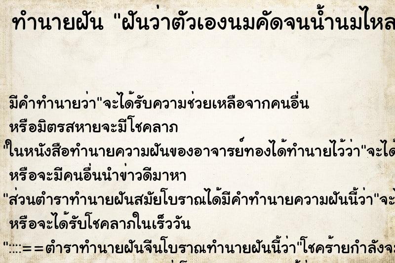 ทำนายฝันฝันว่าตัวเองนมคัดจนน้ำนมไหลเต็มเสื้อ ทำนายฝันทำนายฝันฝันว่าตัวเองนมคัดจนน้ำนมไหลเต็มเสื้อ