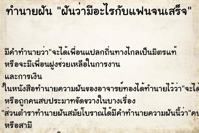 ทำนายฝันทำนายฝันฝันว่ามีอะไรกับแฟนจนเสร็จ