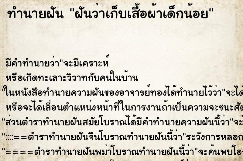 ทำนายฝัน ฝันว่าเก็บเสื้อผ้าเด็กน้อย ทำนายฝัน ฝันว่าเก็บเสื้อผ้าเด็กน้อย