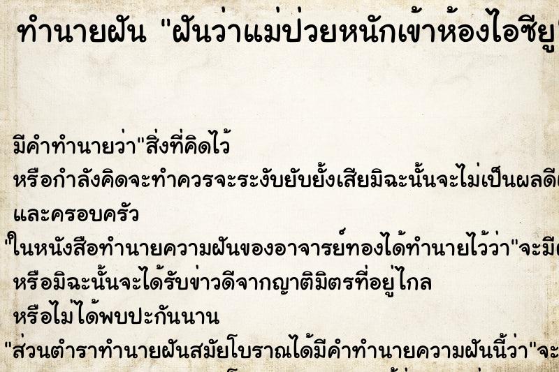 ทำนายฝัน ฝันว่าแม่ป่วยหนักเข้าห้องไอซียู ทำนายฝัน ฝันว่าแม่ป่วยหนักเข้าห้องไอซียู