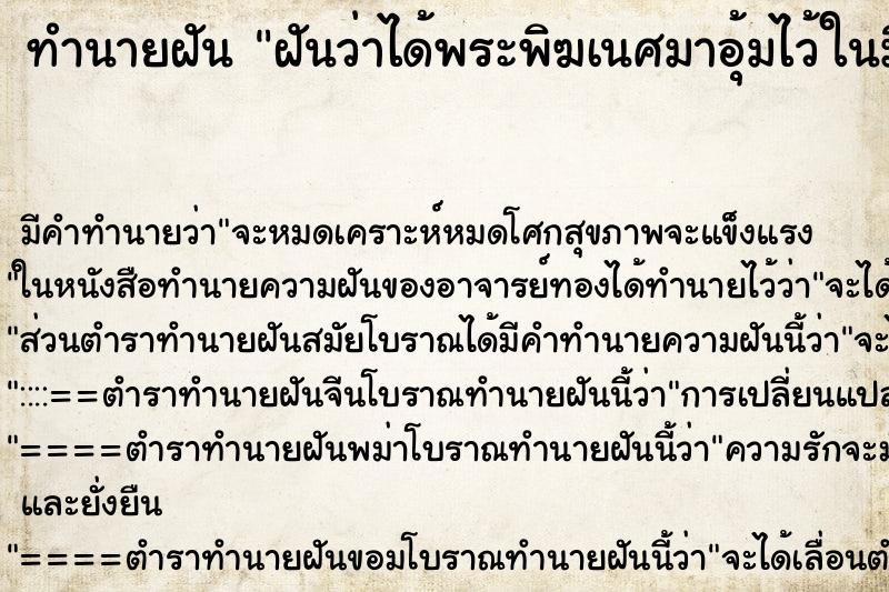 ทำนายฝันฝันว่าได้พระพิฆเนศมาอุ้มไว้ในมือ ทำนายฝันทำนายฝันฝันว่าได้พระพิฆเนศมาอุ้มไว้ในมือ