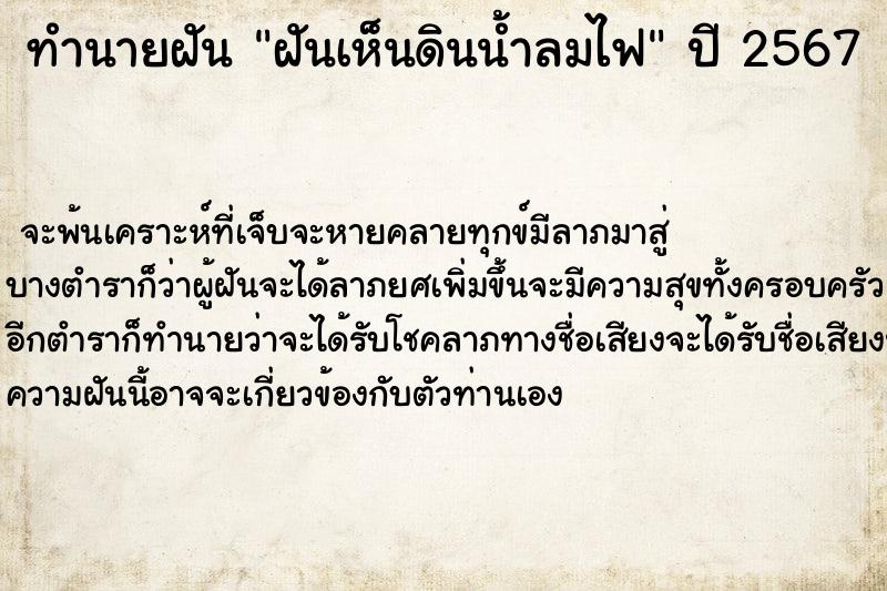 ทำนายฝันฝันเห็นดินน้ำลมไฟ ทำนายฝันทำนายฝันฝันเห็นดินน้ำลมไฟ