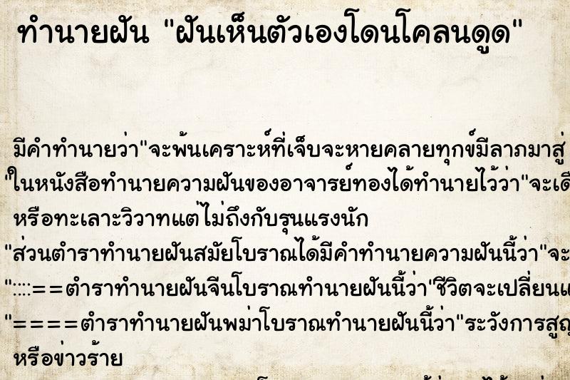 ทำนายฝันฝันเห็นตัวเองโดนโคลนดูด ทำนายฝันทำนายฝันฝันเห็นตัวเองโดนโคลนดูด