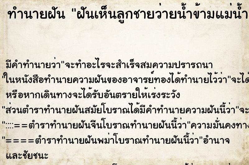 ทำนายฝัน ฝันเห็นลูกชายว่ายน้ำข้ามแม่น้ำ ทำนายฝัน ฝันเห็นลูกชายว่ายน้ำข้ามแม่น้ำ