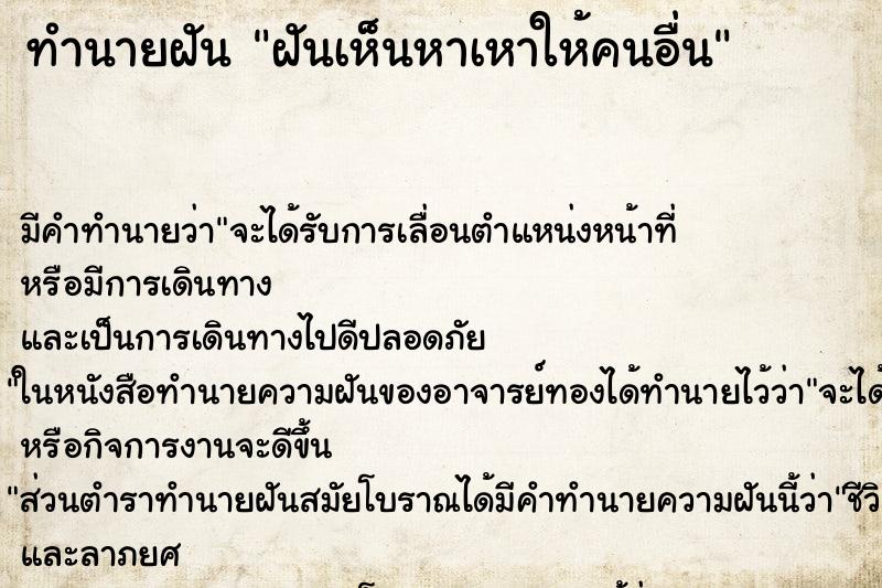 ทำนายฝัน ฝันเห็นหาเหาให้คนอื่น ทำนายฝัน ฝันเห็นหาเหาให้คนอื่น