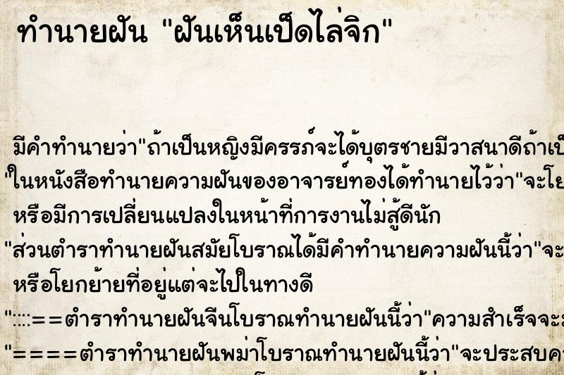 ทำนายฝัน ฝันเห็นเป็ดไล่จิก ทำนายฝัน ฝันเห็นเป็ดไล่จิก