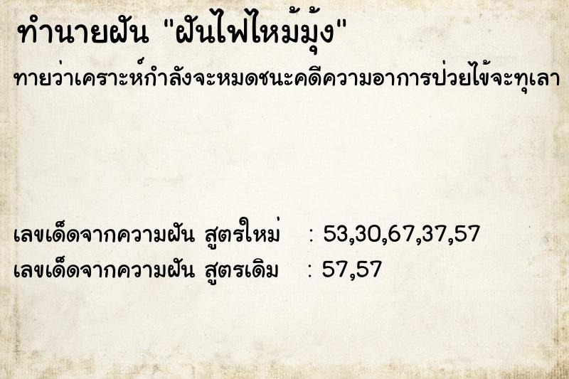 ทำนายฝันทำนายฝันฝันไฟไหม้มุ้ง