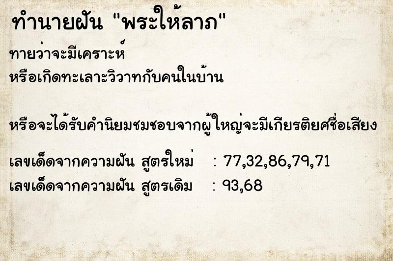 ทำนายฝันพระให้ลาภ ทำนายฝันทำนายฝันพระให้ลาภ