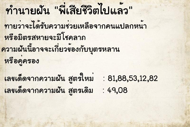 ทำนายฝันพี่เสียชีวิตไปแล้ว ทำนายฝันทำนายฝันพี่เสียชีวิตไปแล้ว