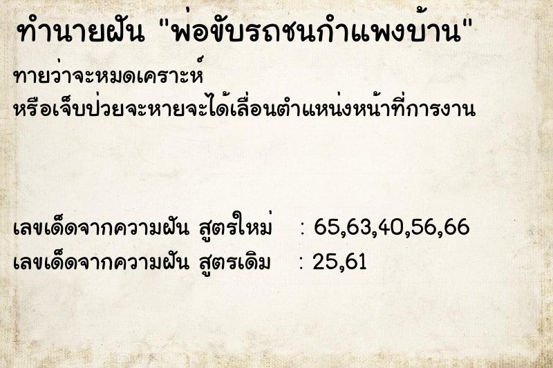 ทำนายฝันทำนายฝันพ่อขับรถชนกำแพงบ้าน