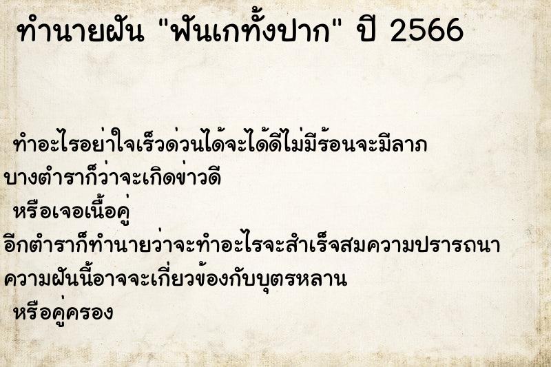 ทำนายฝัน ฟันเกทั้งปาก แม่นๆ ฟรี ด้วยตำราหนังสือทำนายฝันโบราณ ทำนายฝันฟันเกทั้งปาก