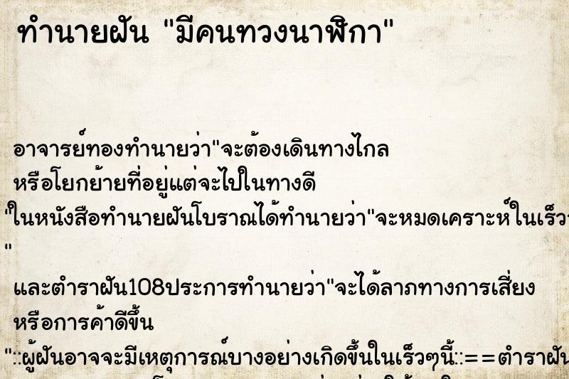 ทำนายฝัน มีคนทวงนาฬิกา