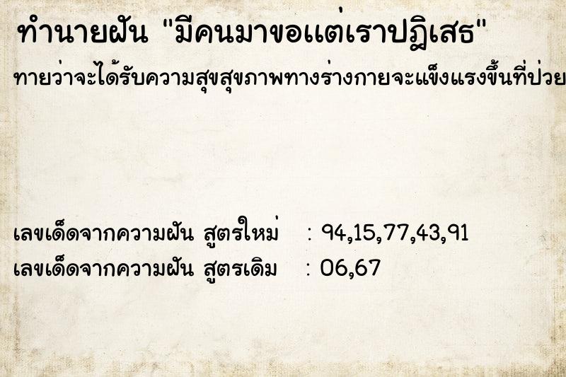 ทำนายฝันทำนายฝันมีคนมาขอเเต่เราปฎิเสธ
