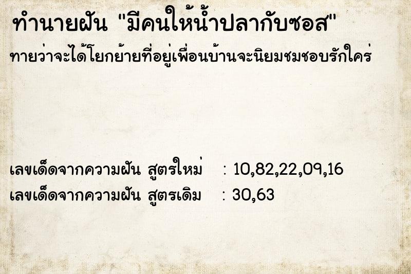 ทำนายฝันทำนายฝันมีคนให้น้ำปลากับซอส