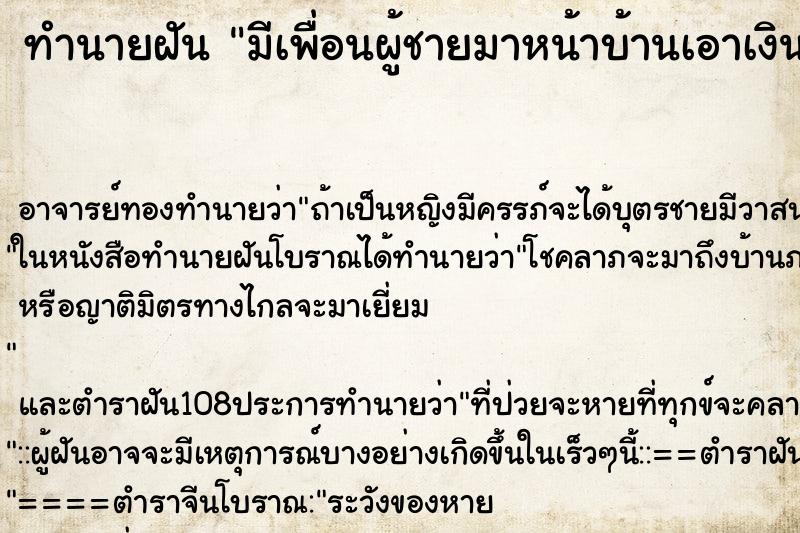 ทำนายฝันมีเพื่อนผู้ชายมาหน้าบ้านเอาเงินมาให้เร่ ทำนายฝันทำนายฝันมีเพื่อนผู้ชายมาหน้าบ้านเอาเงินมาให้เร่