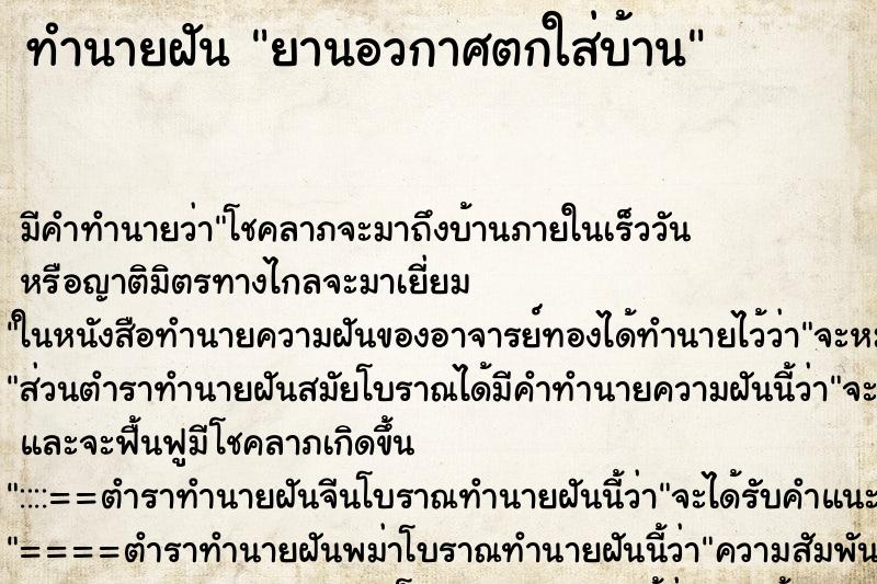 ทำนายฝัน ยานอวกาศตกใส่บ้าน ทำนายฝัน ยานอวกาศตกใส่บ้าน
