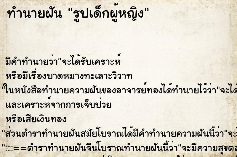 ทำนายฝันรูปเด็กผู้หญิง ทำนายฝันทำนายฝันรูปเด็กผู้หญิง