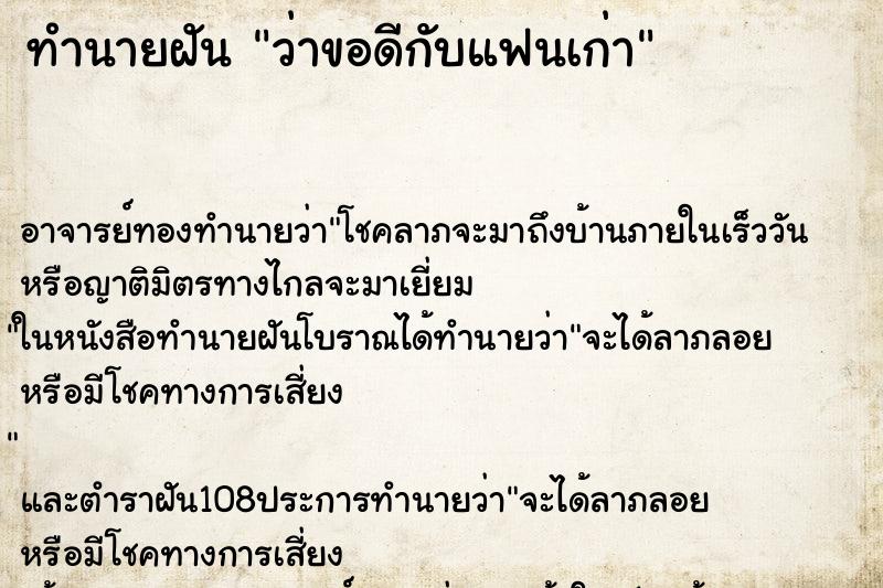 ทำนายฝันทำนายฝันว่าขอดีกับแฟนเก่า