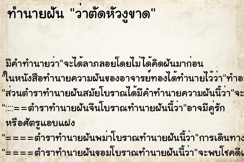 ทำนายฝัน ว่าตัดหัวงูขาด ทำนายฝัน ว่าตัดหัวงูขาด