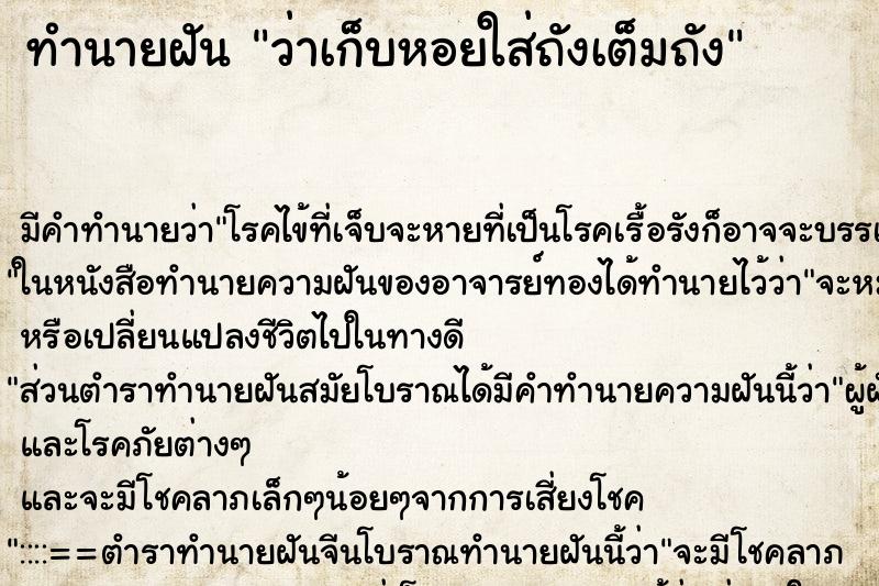ทำนายฝัน ว่าเก็บหอยใส่ถังเต็มถัง ทำนายฝัน ว่าเก็บหอยใส่ถังเต็มถัง