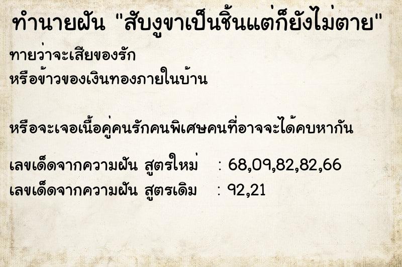 ทำนายฝันสับงูขาเป็นชิ้นแต่ก็ยังไม่ตาย ทำนายฝันทำนายฝันสับงูขาเป็นชิ้นแต่ก็ยังไม่ตาย