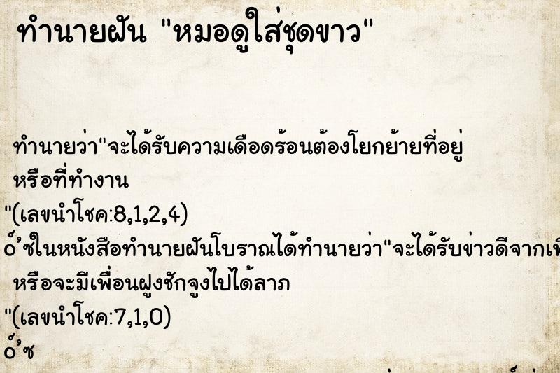 ทำนายฝัน หมอดูใส่ชุดขาว ทำนายฝัน หมอดูใส่ชุดขาว