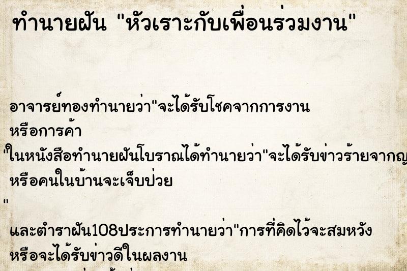 ทำนายฝัน หัวเราะกับเพื่อนร่วมงาน