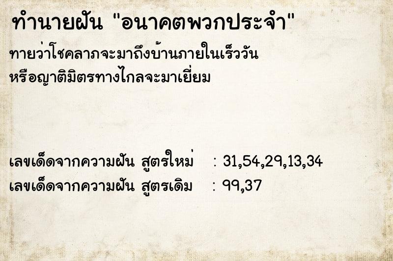 ทำนายฝันทำนายฝันอนาคตพวกประจำ