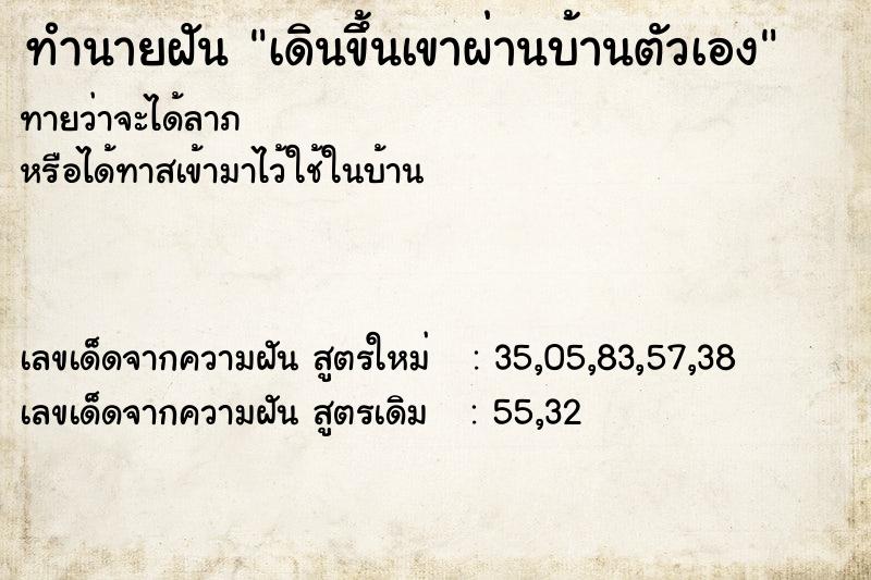 ทำนายฝันเดินขึ้นเขาผ่านบ้านตัวเอง ทำนายฝันทำนายฝันเดินขึ้นเขาผ่านบ้านตัวเอง