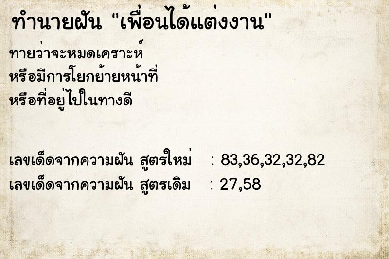 ทำนายฝัน เพื่อนได้แต่งงาน ทำนายฝัน เพื่อนได้แต่งงาน