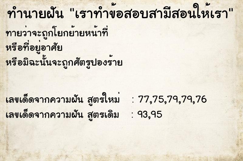 ทำนายฝันทำนายฝันเราทำข้อสอบสามีสอนให้เรา