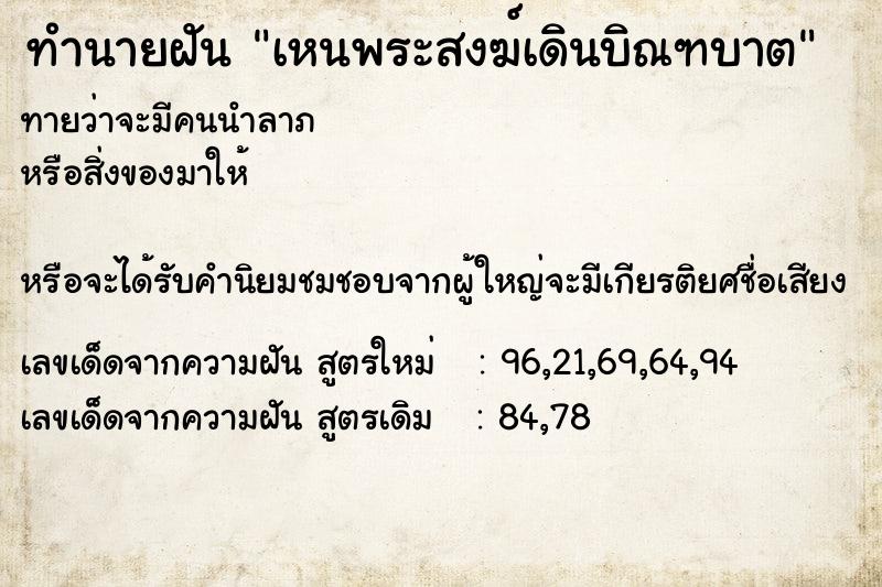 ทำนายฝันเหนพระสงฆ์เดินบิณฑบาต ทำนายฝันทำนายฝันเหนพระสงฆ์เดินบิณฑบาต
