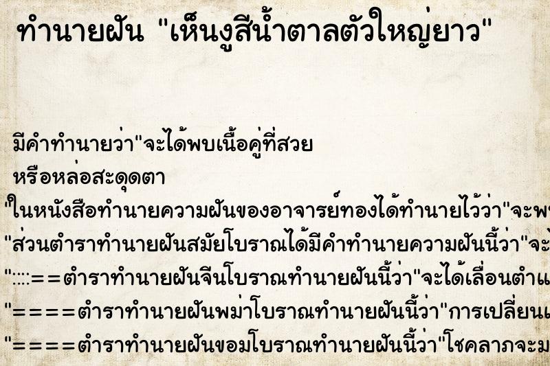 ทำนายฝัน เห็นงูสีน้ำตาลตัวใหญ่ยาว