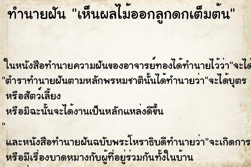ทำนายฝัน เห็นผลไม้ออกลูกดกเต็มต้น ทำนายฝัน เห็นผลไม้ออกลูกดกเต็มต้น