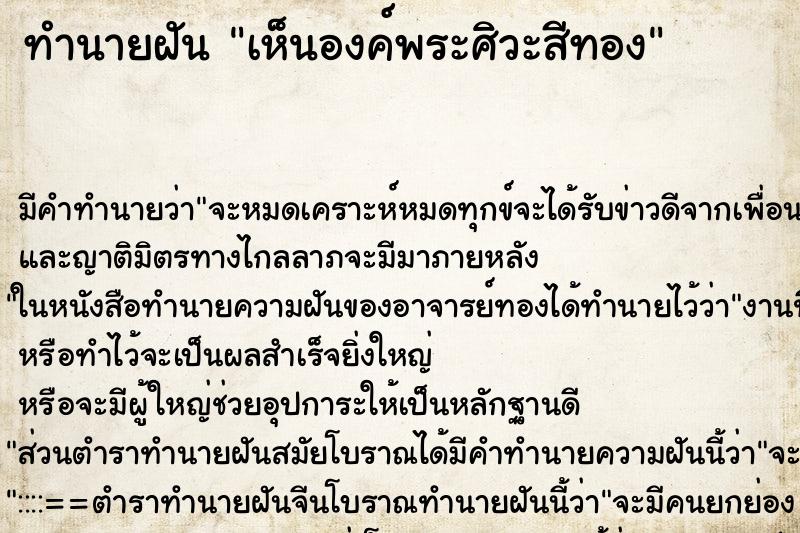 ทำนายฝัน เห็นองค์พระศิวะสีทอง ทำนายฝัน เห็นองค์พระศิวะสีทอง
