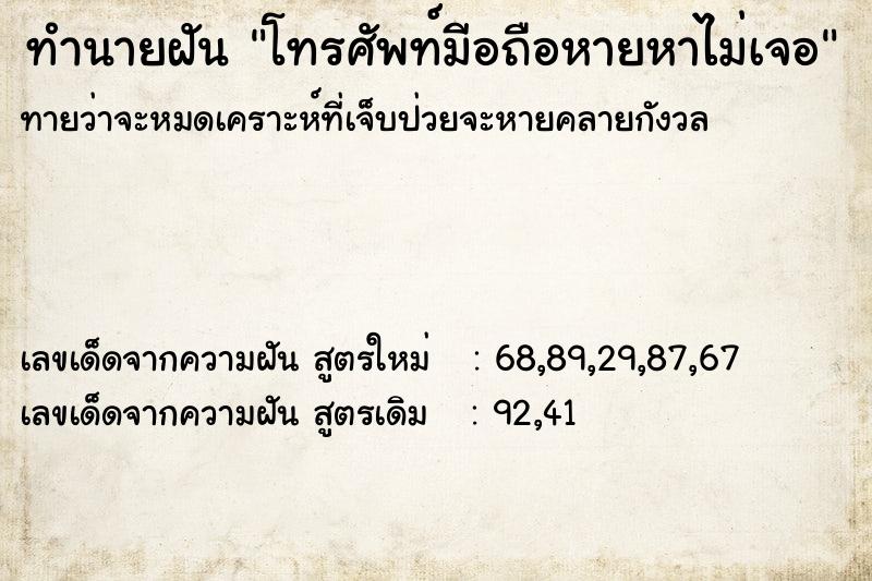 ทำนายฝันทำนายฝันโทรศัพท์มีอถือหายหาไม่เจอ