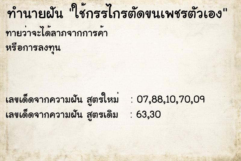 ทำนายฝันทำนายฝันใช้กรรไกรตัดขนเพชรตัวเอง