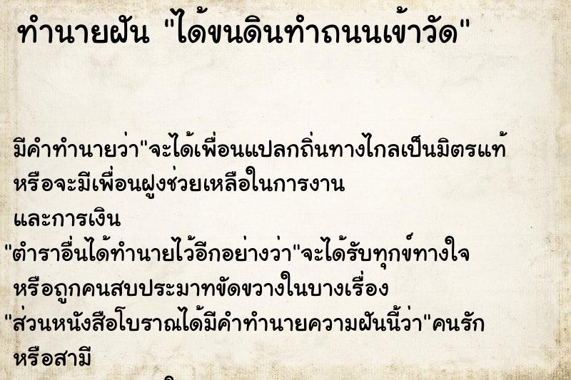 ทำนายฝัน ได้ขนดินทำถนนเข้าวัด ทำนายฝัน ได้ขนดินทำถนนเข้าวัด