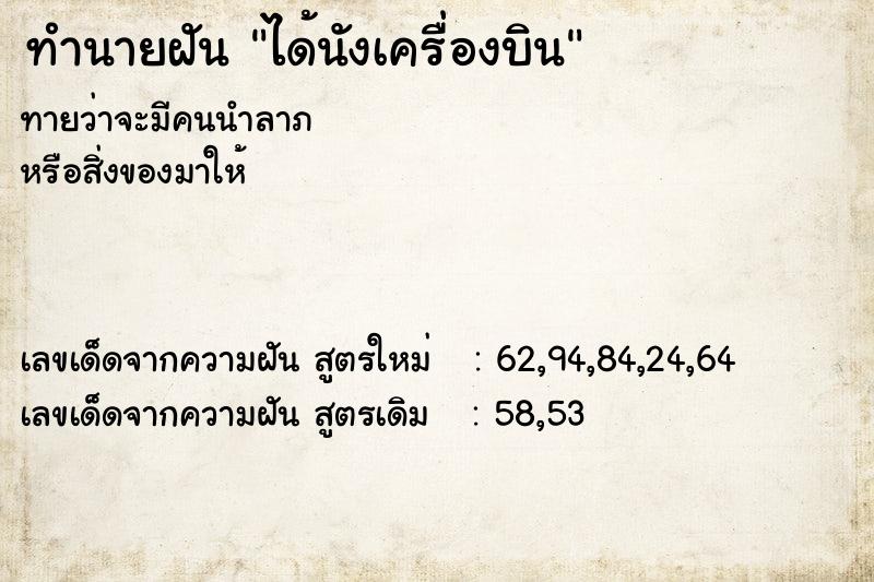 ทำนายฝันทำนายฝันได้นังเครื่องบิน
