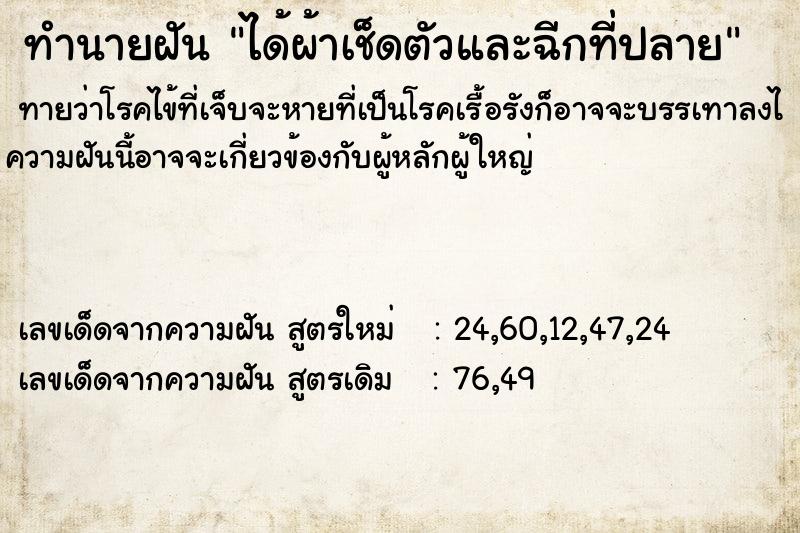 ทำนายฝัน ได้ผ้าเช็ดตัวและฉีกที่ปลาย ทำนายฝัน ได้ผ้าเช็ดตัวและฉีกที่ปลาย