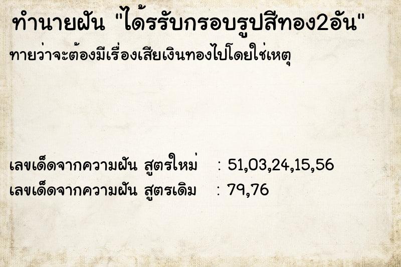 ทำนายฝันทำนายฝันได้รรับกรอบรูปสีทอง2อัน